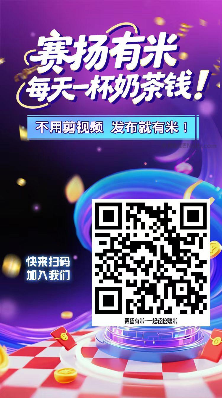 运城【赛扬有米】宝妈学生居家线上视频代发兼职平台,0撸赚米项目 第4张 运城【赛扬有米】宝妈学生居家线上视频代发兼职平台,0撸赚米项目 第4张